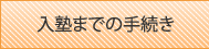 入塾までの手続き